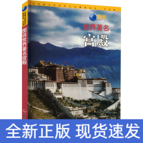 圖說世界著名宮殿
