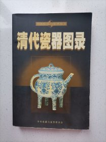 清代瓷器图录