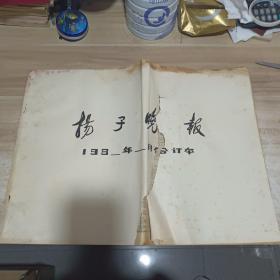 扬子晚报1987年9月份合订本