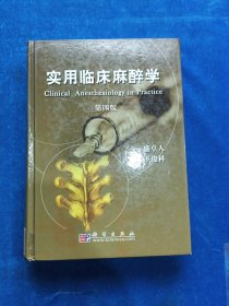 實(shí)用臨床麻醉學(xué)