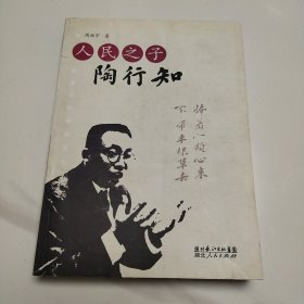 人民之子陶行知