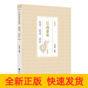 江南蠶桑故事、歌謠、諺語