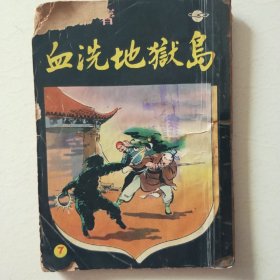 血洗地獄岛（第七集金锋環球圖書雜誌出版品相自定）