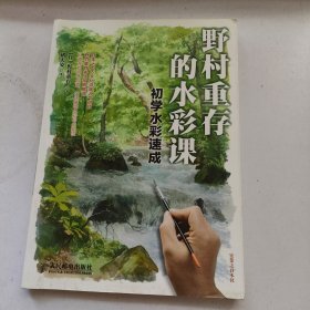 野村重存的水彩课：初学水彩速成