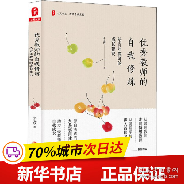 优秀教师的自我修炼：给青年教师的成长建议 大夏书系