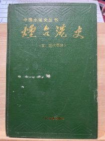 烟台港史(中国水运史丛书）