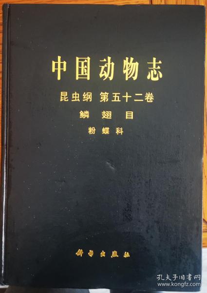中国动物志·昆虫纲：鳞翅目粉蝶科（第52卷）