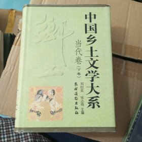 中国乡土文学大系.当代卷