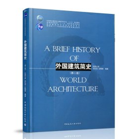 外国建筑简史（第二版）/高校建筑学专业规划推荐教材