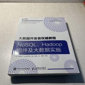 大数据开发者权威教程NoSQLHadoop组件及大数据实施