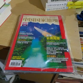 中国国家地理2023.10总第756期（ 云贵高原专辑）