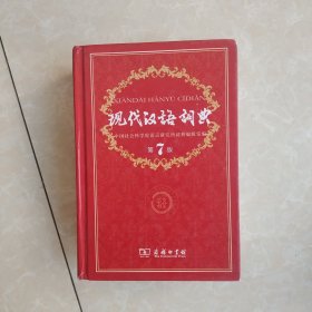 现代汉语词典（第七版）