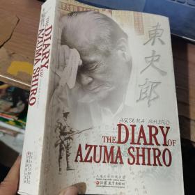 THE DIARY OF AZUMA SHIRO：东史郎日记英文版