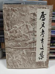 重庆市博物馆——历史考古文集 1950-1984