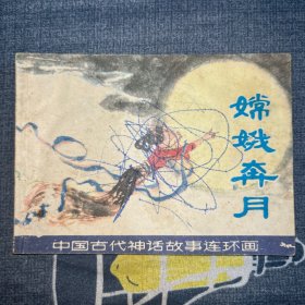 连环画：嫦娥奔月