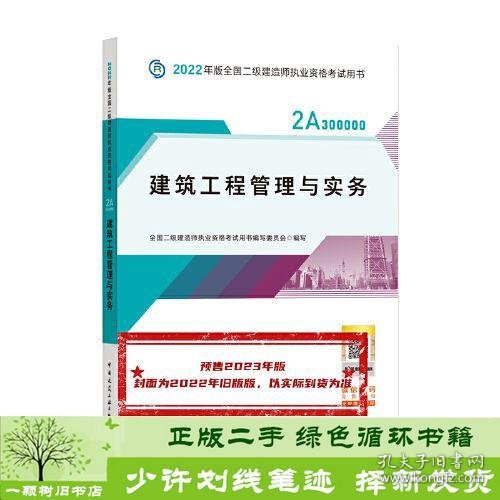 建筑工程管理与实务 （2023年版二建教材）