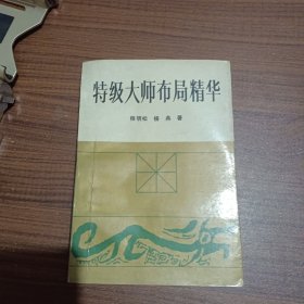 特级大师布局精华