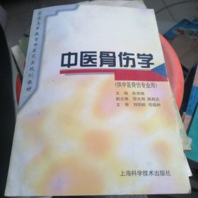 普通高等教育中医药类规划教材：中医骨伤学