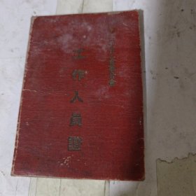 黑龙江省工会联合会工作人员证（1954年）