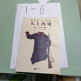 天上再见（一部值得全人类阅读的残酷史诗！2013龚古尔奖作品！）