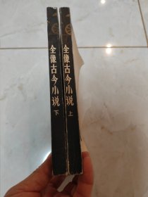 全像古今小说（上下）