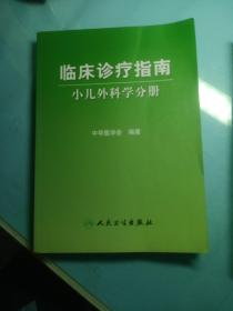 临床诊疗指南·小儿内科分册外科分册