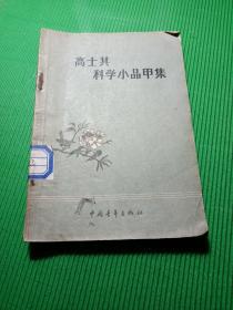 高士其科学小品甲集