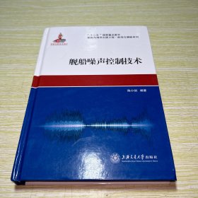 船舶与海洋出版工程·航母与潜艇系列：舰船噪声控制技术