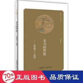 無(wú)為的哲思:《淮南子》智慧 雜文 李沈陽(yáng)