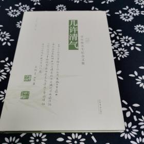 几许清气：章汝奭先生纪念文集，群签名本