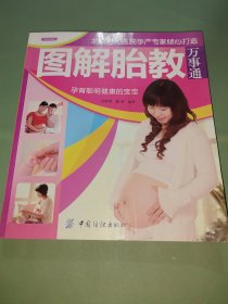 图解胎教万事通（彩图版）
