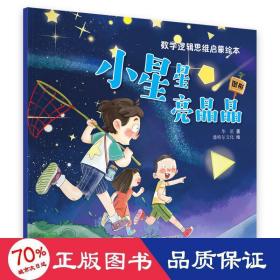 数学逻辑思维启蒙绘本—小星星亮晶晶