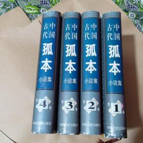 中国古代孤本小说集 （1、2、3、4）全4卷