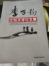 二手正版李萬鈞比較文學(xué)論文集9787533440329