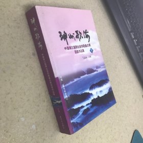 神州歌海:中国第三届群众创作歌曲大赛获奖作品集（下）