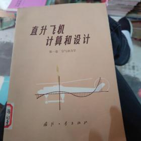 直升飞机计算和设计 第一卷 空气动力学