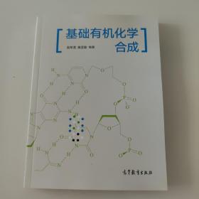 基础有机化学合成