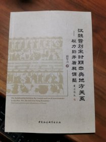 汉魏晋（刘）宋时期中央地方关系：权力的矛盾和调整
