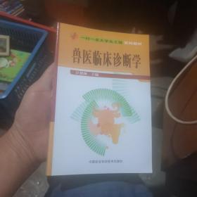 “一村一名大学生工程”系列教材：兽医临床诊断学