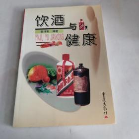 饮酒与健康 作者签赠本