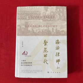 海派律師的繁花時(shí)代——上海市聯(lián)合律師事務(wù)所四十年發(fā)展紀(jì)實(shí)