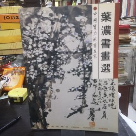 叶浓书画选 叶浓钤印签赠本