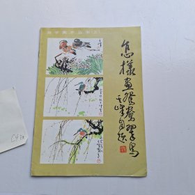 怎样画鸳鸯翠鸟