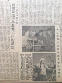 老报纸收藏《光明日报》，四开，1954年9月8日第1889号，【迎接全国人民代表大会会议的召开】