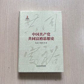 中国共产党共同富裕思想史