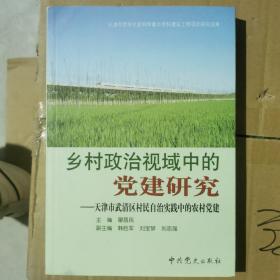 乡村政治视域中的党建研究—天津市武清区村民自治实践中的农村党建