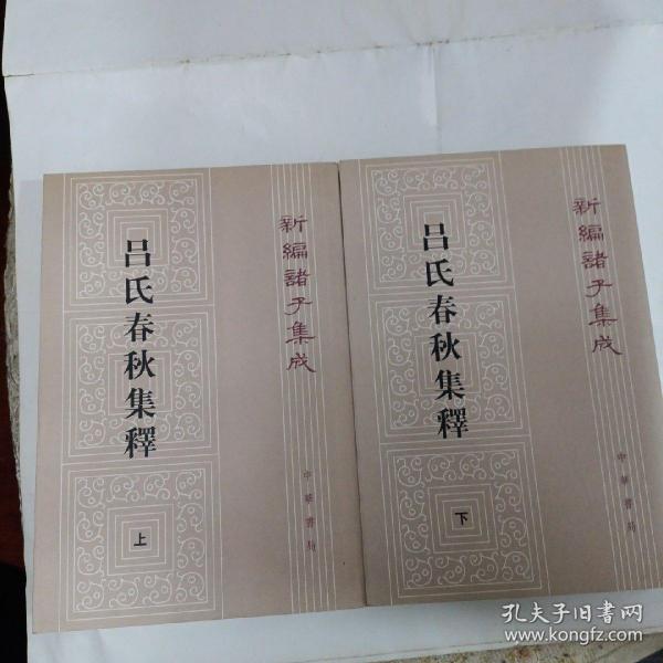 呂氏春秋集釋（全二冊）