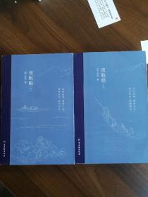 夜航船（全2册）一部有趣味、有内涵的“文化常识小百科”，贾平凹、余秋雨推崇阅读！