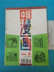 中国漫话（1995年第6期）