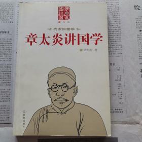 章太炎讲国学